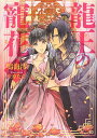 龍王の寵花/鳴海澪【3000円以上送料無料】