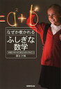 なぜか惹かれるふしぎな数学/蟹江幸博【3000円以上送料無料】