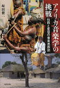 アフリカ音楽学の挑戦 伝統と変容の音楽民族誌/塚田健一【3000円以上送料無料】