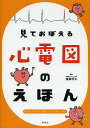 見ておぼえる心電図のえほん/遠藤明太【3000円以上送料無料】