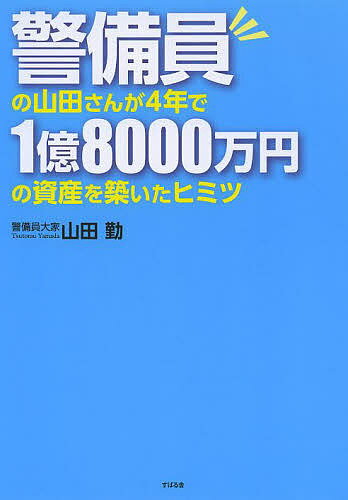 警備員の山田さんが4年で1億8000万円の資産を築いたヒミツ/山田勤【3000円以上送料無料】