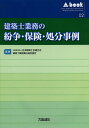 建築士業務の紛争・保険・処分事例/日本建築士会連合会建築士業務責任検討部会【3000円以上送料無料】