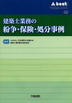 建築士業務の紛争・保険・処分事例／日本建築士会連合会建築士業務責任検討部会【3000円以上送料無料】