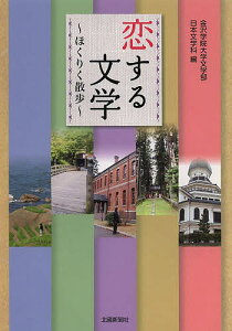 恋する文学 ほくりく散歩/金沢学院大学文学部日本文学科【3000円以上送料無料】