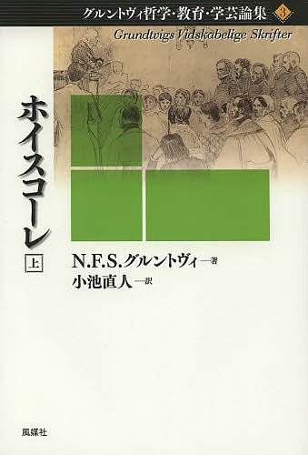 グルントヴィ哲学・教育・学芸論集 3〔上〕／N．F．S．グルントヴィ／小池直人【3000円以上送料無料】