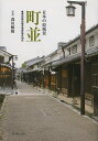 町並 日本の原風景 重要伝統的建造物群保存地区/森田敏隆【3000円以上送料無料】