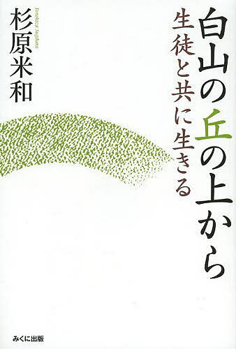 白山の丘の上から 生