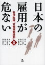 日本の雇用が危ない 安倍政権「労働規制緩和」批判/西谷敏/五十嵐仁/和田肇【3000円以上送料無料】