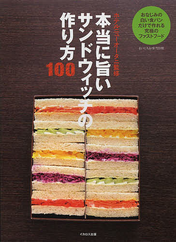 本当に旨いサンドウィッチの作り方100 まいにちお弁当日和 おなじみの白い食パンだけで作れる究極のファストフード／ホテルニューオータニ／レシピ