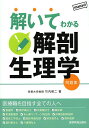 解いてわかる解剖生理学 問題集/竹内修二【3000円以上送料無料】