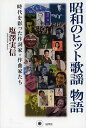 昭和のヒット歌謡物語 時代を彩った作詞家・作曲家たち/塩澤実信【3000円以上送料無料】