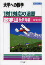 1対1対応の演習/数学3 大学への数学 微積分編【3000円以上送料無料】