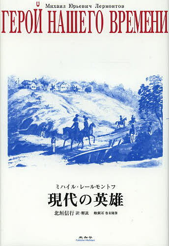 現代の英雄／ミハイル．Ю．レールモントフ／北垣信行【3000円以上送料無料】