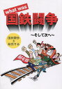 What was国鉄闘争 そして次へ/刊行委員会【3000円以上送料無料】