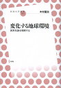 変化する地球環境 異常気象を理解する/木村龍治【3000円以上送料無料】
