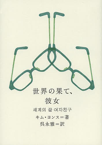 世界の果て、彼女／キムヨンス／呉永雅【3000円以上送料無料】