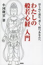 わたしの般若心経入門 はじめて読む、書く、持つあなたへ/小河隆宣【3000円以上送料無料】
