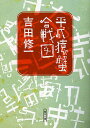 平成猿蟹合戦図/吉田修一【3000円以上送料無料】