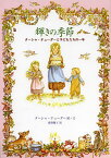 輝きの季節 ターシャ・テューダーと子どもたちの一年／ターシャ・テューダー／・文食野雅子【3000円以上送料無料】