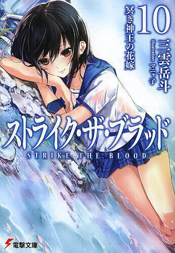 【3千円以上送料無料】ストライク・ザ・ブラッド 10／三雲岳斗