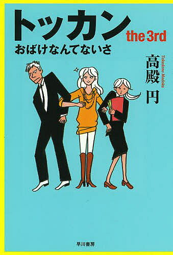 ※商品画像はイメージや仮デザインが含まれている場合があります。帯の有無など実際と異なる場合があります。著者高殿円(著)出版社早川書房発売日2014年03月ISBN9784150311490ページ数505Pキーワードとつかん3はやかわぶんこじえーえー1149おばけ トツカン3ハヤカワブンコジエーエー1149オバケ たかどの まどか タカドノ マドカ9784150311490内容紹介鏡とぐー子の徴収官コンビが霊感商法に切り込む。TVドラマ化されたシリーズ第三弾！※本データはこの商品が発売された時点の情報です。