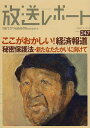 放送レポート March247(2014-3)/メディア総合研究所【3000円以上送料無料】