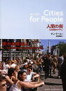 人間の街 公共空間のデザイン/ヤン・ゲール/北原理雄【3000円以上送料無料】