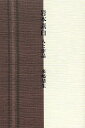 岩本素白 人と作品/来嶋靖生【3000円以上送料無料】