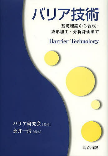 バリア技術 基礎理論から合成・成形加工・分析評価まで／バリア研究会／永井一清【3000円以上送料無料】