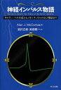 神経インパルス物語 ガルヴァーニの火花からイオンチャネルの分子構造まで／AlanJ．McComas／酒井正樹／高畑雅一【3000円以上送料無料】