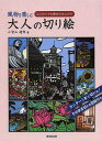 風物を楽しむ大人の切り絵 はじめてでも驚きの仕上がり/小宮山逢邦【3000円以上送料無料】