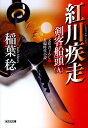 紅川疾走 文庫書下ろし/長編時代小説/稲葉稔【3000円以上送料無料】