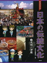 都道府県別日本の伝統文化 6／国土社編集部【3000円以上送料無料】