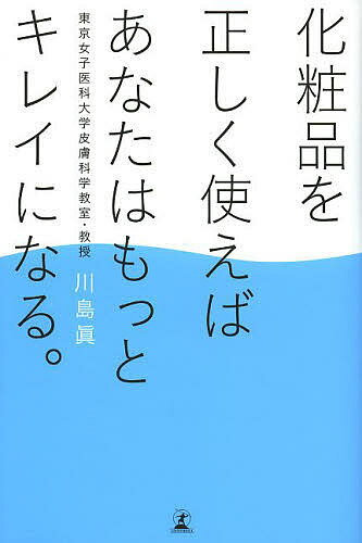 著者川島眞(著)出版社幻冬舎発売日2014年03月ISBN9784344025424ページ数183Pキーワード美容 けしようひんおただしくつかえばあなたわもつと ケシヨウヒンオタダシクツカエバアナタワモツト かわしま まこと カワシマ マコト9784344025424スタッフPOP美容皮膚科学の第一人者が、これまで語られなかった化粧品の意外な真実！あなたの"10年後の美肌"を決める、本当のスキンケア知識が満載です！内容紹介「なんとなく」の積み重ねが美肌の敵。美容皮膚科学の第一人者だから書けた、肌が生まれ変わる化粧品の選び方。“10年後の肌”を決める、本当のスキンケアの知識。※本データはこの商品が発売された時点の情報です。目次第1章 知っておきたい肌の基本/第2章 「正しいスキンケア」の基本/第3章 「正しいエイジングケア」の基本/第4章 化粧品の正しい知識を身につけましょう/第5章 自分に合う、正しい化粧品探し/終章 これだけは知っておくべき化粧品の基礎知識