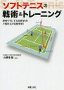 ソフトテニスの戦術&トレーニング 勝利を手にする常勝軍団!早稲田式の最強戦術!/小野寺剛【3000円以上送料無料】