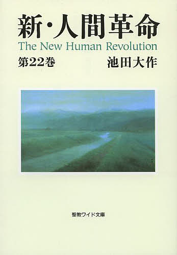 【3千円以上送料無料】新・人間革命 第22巻／池田大作