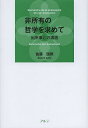 著者佐藤国郎(著)出版社アルテ発売日2014年03月ISBN9784434189074ページ数154Pキーワードひしよゆうのてつがくおもとめてできごととの ヒシヨユウノテツガクオモトメテデキゴトトノ さとう くにろう サトウ クニロウ9784434189074目次序文 一つの問題提起/第1章 出来事の理解へ向けて（出来事とは/出来事との遭遇/経験の意味/exp´erienceとex‐p´er‐ience）/第2章 時間への問い（時間と時間性/時間と冒険）/第3章 現象学の新しい方向（現象学的問題/全体論的観点）/第4章 非所有の哲学の可能性（批判的/継承的）