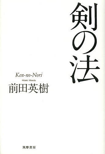 剣の法／前田英樹【3000円以上送料無料】