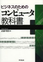 ビジネスのためのコンピュータ教科書/武藤明則【3000円以上送料無料】