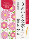 きれいな文字の書きかた あなたも書き文字美人に 書き込み式練習帳/宮澤正明【3000円以上送料無料】