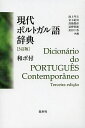 現代ポルトガル語辞典/池上岑夫/金七紀男/高橋都彦【3000円以上送料無料】