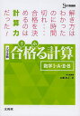 合格(うか)る計算数学1・A・2・B 大学受験/広瀬和之【3000円以上送料無料】