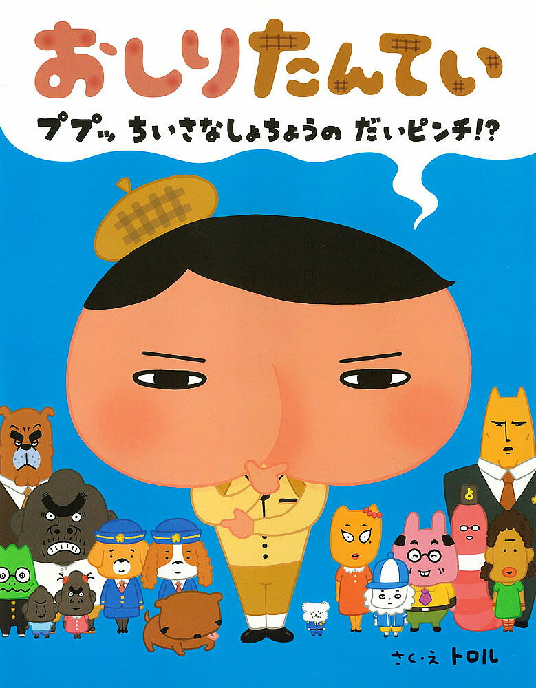 おしりたんてい ププッちいさなしょちょうのだいピンチ!?／トロル【3000円以上送料無料】