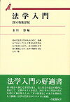 法学入門／末川博【3000円以上送料無料】