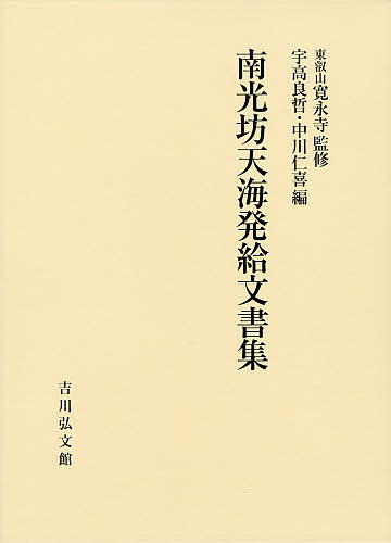 南光坊天海発給文書集／南光坊天海／東叡山寛永寺／宇高良哲【3000円以上送料無料】