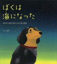 ぼくは海になった 東日本大震災で消えた小さな命の物語／うさ【3000円以上送料無料】