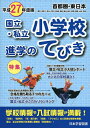 国立・私立小学校進学のてびき 平成27年度版首都圏・東日本【3000円以上送料無料】