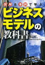 著者池本正純(監修) カデナクリエイト(著)出版社マイナビ出版発売日2014年03月ISBN9784839948368ページ数239Pキーワードビジネス書 ずかいあんどじれいでまなぶびじねすもでる ズカイアンドジレイデマナブビジネスモデル いけもと まさずみ かでな／く イケモト マサズミ カデナ／ク9784839948368内容紹介ビジネスモデルの提案・構築に悩む、ビジネスパーソンのための一冊！最新＆定番のビジネスモデルをわかりやすく解説！図解＆事例を豊富に使用（掲載企業60社以上）！ビジネススクールでも使えるとお墨付き！※本データはこの商品が発売された時点の情報です。目次序章 なぜ新しいビジネスモデルが必要なのか（ビジネスモデルとは何か/ビジネスモデルの老朽化が加速している ほか）/第1章 経営学におけるビジネスモデル（ビジネスモデルが話題になった理由/ビジネスモデルにおける経営学者たち ほか）/第2章 必修！12ビジネスモデル・パターンを理解しよう（ビジネスモデル・イノベーションは頻出パターンの理解から/マルチサイドプラットフォーム ほか）/第3章 17ケーススタディで話題の企業のビジネスモデルを分析（成功するビジネスモデルを生み出すには？/グーグル ほか）/第4章 新たなビジネスモデルを構築するには（ビジネスモデルを構築するための5ステップ/自社（自分）の現状を把握する ほか）