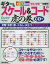 ギターのスケール&コード虎の巻 カラフル指板図で音名や度数が一目瞭然!/石沢功治【3000円以上送料無料】