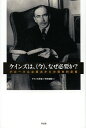 ケインズは、《今》、なぜ必要か? グローバルな視点からの現在的意義/ケインズ学会/平井俊顕/ヤン・クレーゲル【3000円以上送料無料】